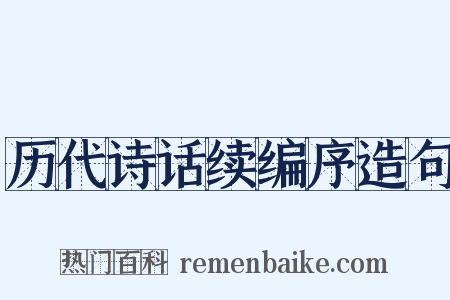 历代诗话续编序造句是什么意思的图片